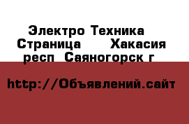  Электро-Техника - Страница 10 . Хакасия респ.,Саяногорск г.